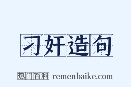 刁奸造句是什么意思的图片